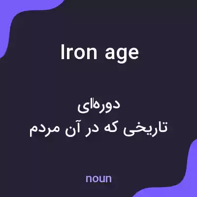 معنی iron age به فارسی معنی iron age به فارسی
