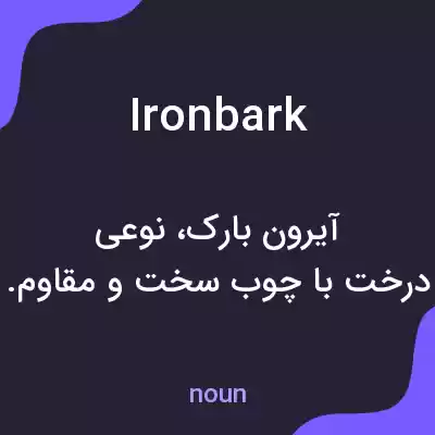 معنی ironbark به فارسی معنی ironbark به فارسی