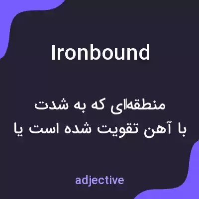 معنی ironbound به فارسی