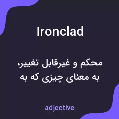 معنی ironclad به فارسی معنی ironclad به فارسی