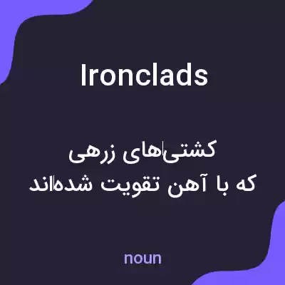 معنی ironclads به فارسی