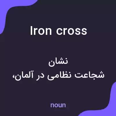 معنی iron cross به فارسی معنی iron cross به فارسی