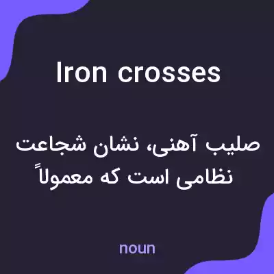 معنی iron crosses به فارسی معنی iron crosses به فارسی