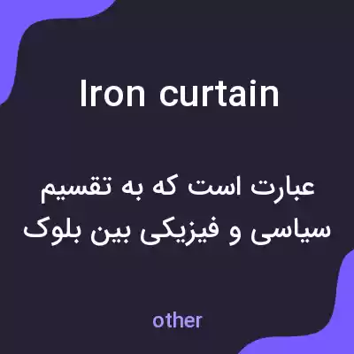 معنی iron curtain به فارسی معنی iron curtain به فارسی