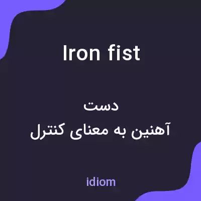 معنی iron fist به فارسی معنی iron fist به فارسی