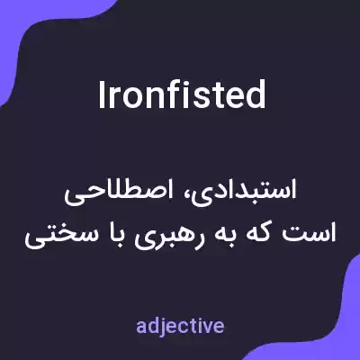معنی ironfisted به فارسی معنی ironfisted به فارسی
