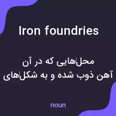معنی iron foundries به فارسی معنی iron foundries به فارسی