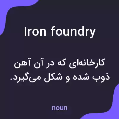 معنی iron foundry به فارسی معنی iron foundry به فارسی