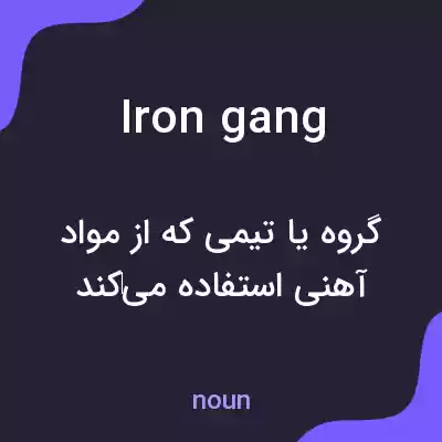 معنی iron gang به فارسی معنی iron gang به فارسی