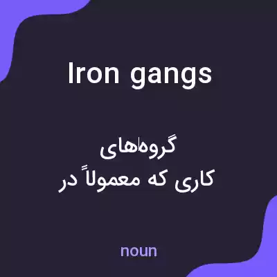 معنی iron gangs به فارسی معنی iron gangs به فارسی