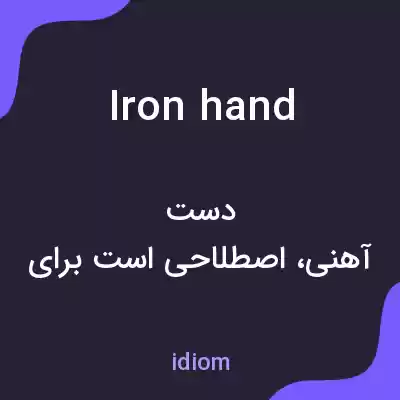 معنی iron hand به فارسی معنی iron hand به فارسی