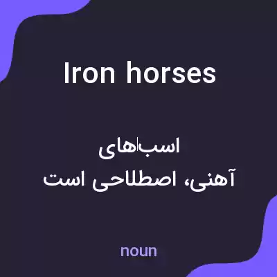 معنی iron horses به فارسی معنی iron horses به فارسی