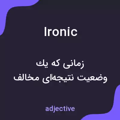 معنی ironic به فارسی معنی ironic به فارسی