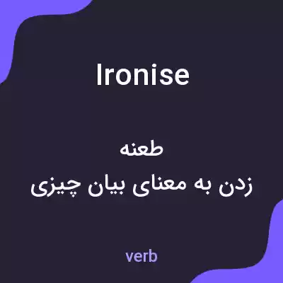 معنی ironise به فارسی معنی ironise به فارسی