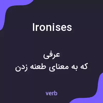 معنی ironises به فارسی معنی ironises به فارسی