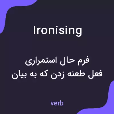 معنی ironising به فارسی معنی ironising به فارسی
