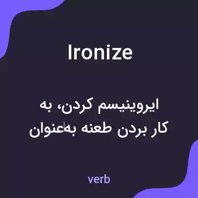 معنی ironize به فارسی معنی ironize به فارسی