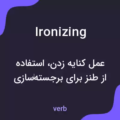 معنی ironizing به فارسی معنی ironizing به فارسی