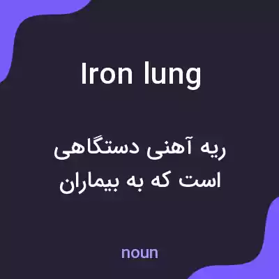 معنی iron lung به فارسی معنی iron lung به فارسی