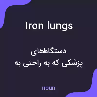 معنی iron lungs به فارسی معنی iron lungs به فارسی