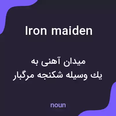 معنی iron maiden به فارسی معنی iron maiden به فارسی