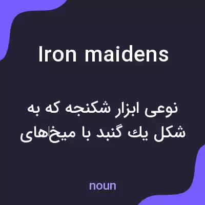 معنی iron maidens به فارسی معنی iron maidens به فارسی