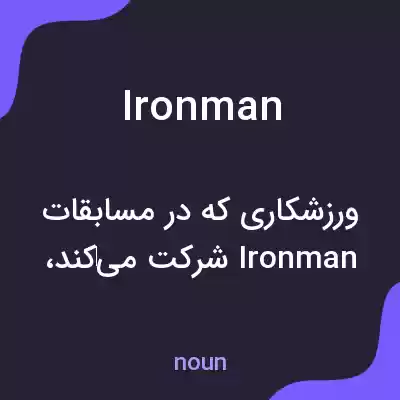 معنی iron man به فارسی معنی iron man به فارسی