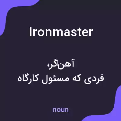 معنی ironmaster به فارسی معنی ironmaster به فارسی
