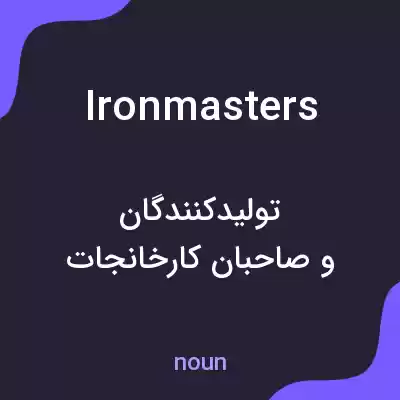 معنی ironmasters به فارسی معنی ironmasters به فارسی