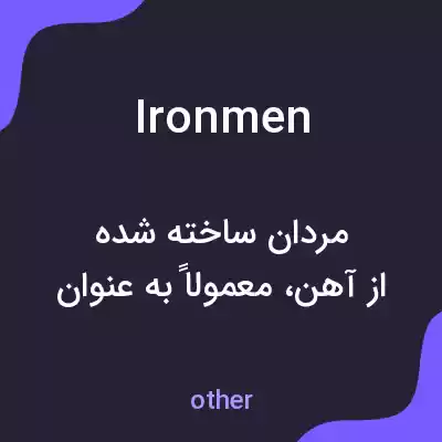 معنی ironmen به فارسی معنی ironmen به فارسی