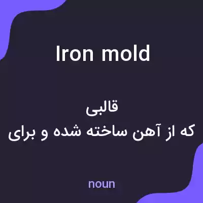 معنی iron mold به فارسی معنی iron mold به فارسی