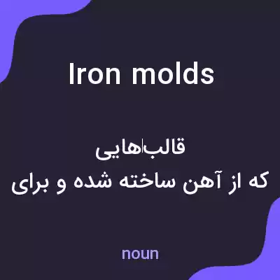 معنی iron molds به فارسی معنی iron molds به فارسی