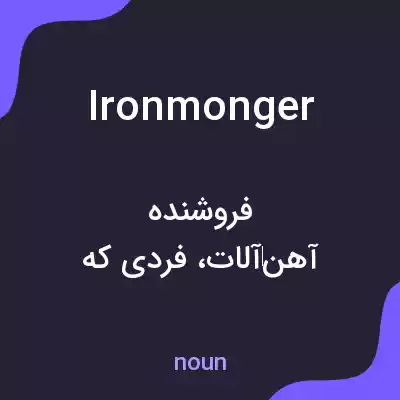 معنی ironmonger به فارسی معنی ironmonger به فارسی