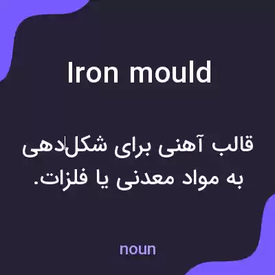 معنی iron mould به فارسی معنی iron mould به فارسی