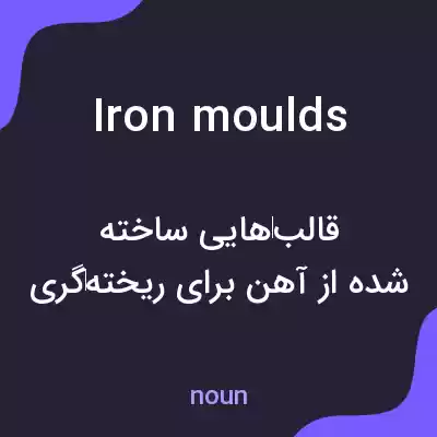 معنی iron moulds به فارسی معنی iron moulds به فارسی