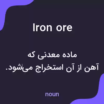 معنی iron ore به فارسی معنی iron ore به فارسی
