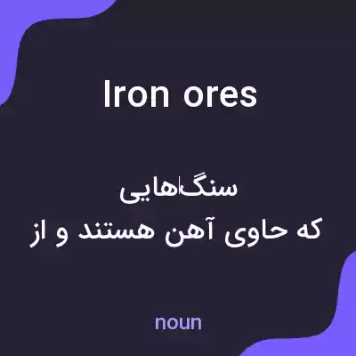 معنی iron ores به فارسی معنی iron ores به فارسی