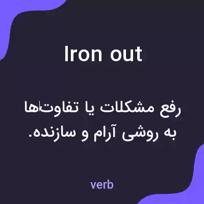 معنی iron out به فارسی معنی iron out به فارسی