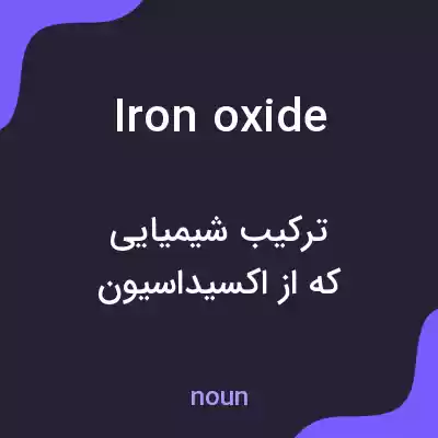 معنی iron oxide به فارسی معنی iron oxide به فارسی