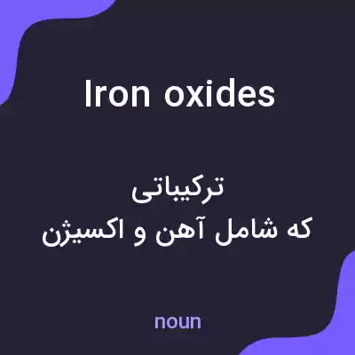 معنی iron oxides به فارسی معنی iron oxides به فارسی