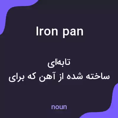 معنی iron pan به فارسی معنی iron pan به فارسی
