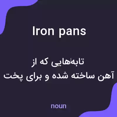 معنی iron pans به فارسی معنی iron pans به فارسی