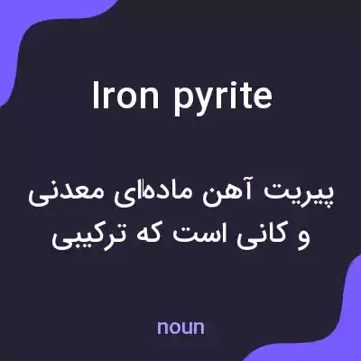 معنی iron pyrite به فارسی معنی iron pyrite به فارسی
