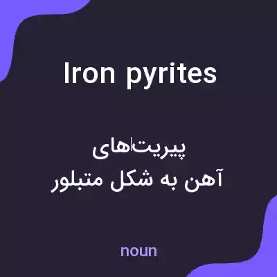 معنی iron pyrites به فارسی