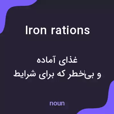 معنی iron rations به فارسی معنی iron rations به فارسی