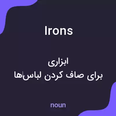 معنی irons به فارسی معنی irons به فارسی