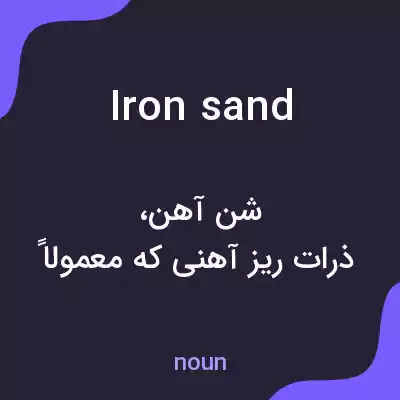 معنی ironsand به فارسی معنی ironsand به فارسی