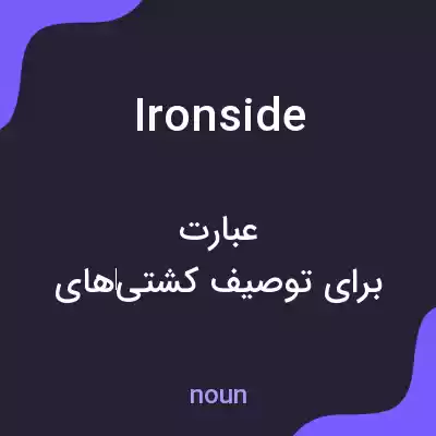 معنی ironside به فارسی معنی ironside به فارسی