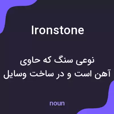 معنی ironstone به فارسی معنی ironstone به فارسی
