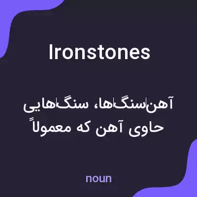 معنی ironstones به فارسی معنی ironstones به فارسی